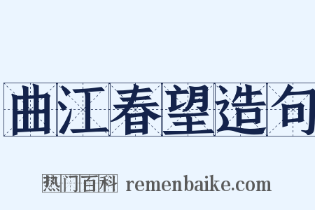 曲江春望造句是什么意思的图片